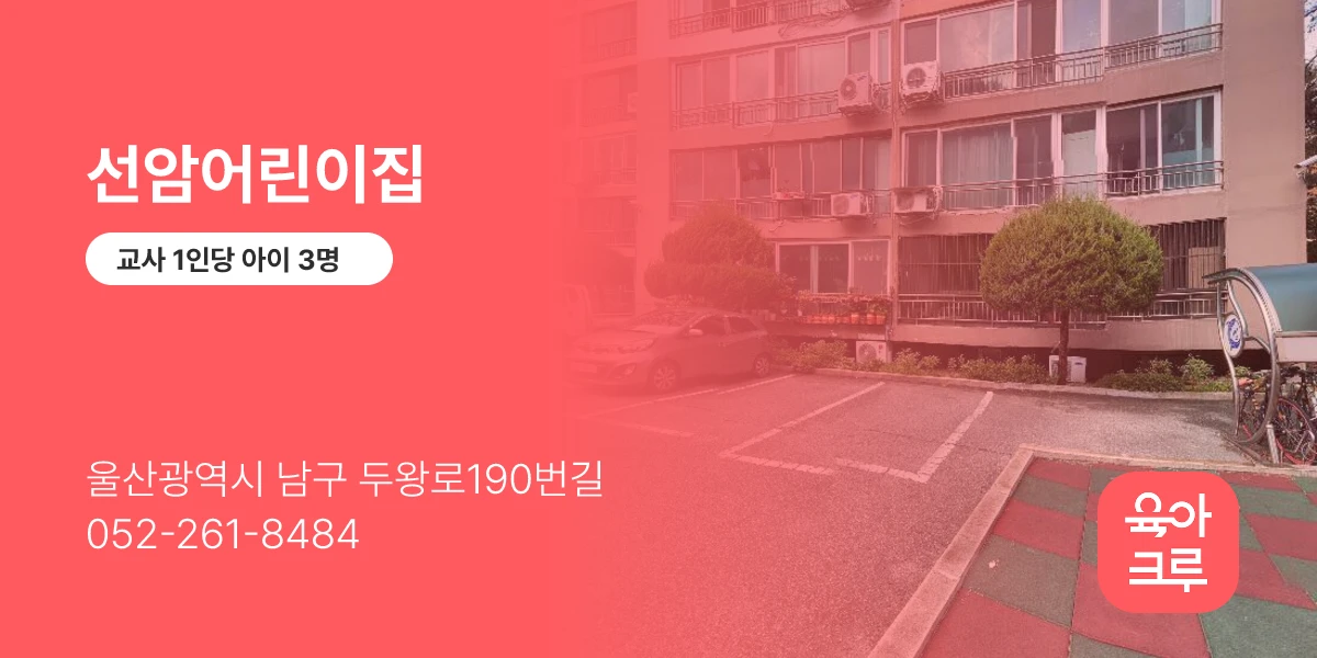선암어린이집