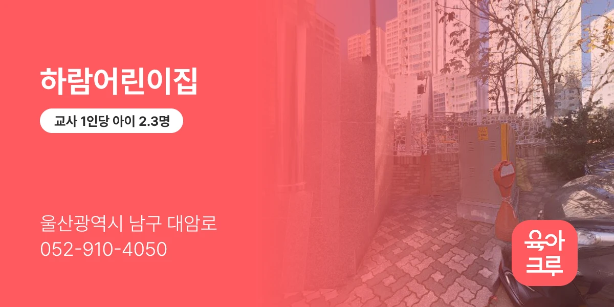 하람어린이집