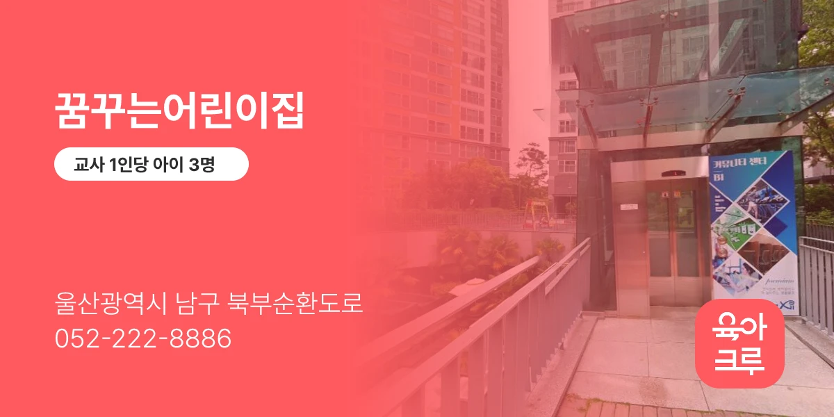 꿈꾸는어린이집