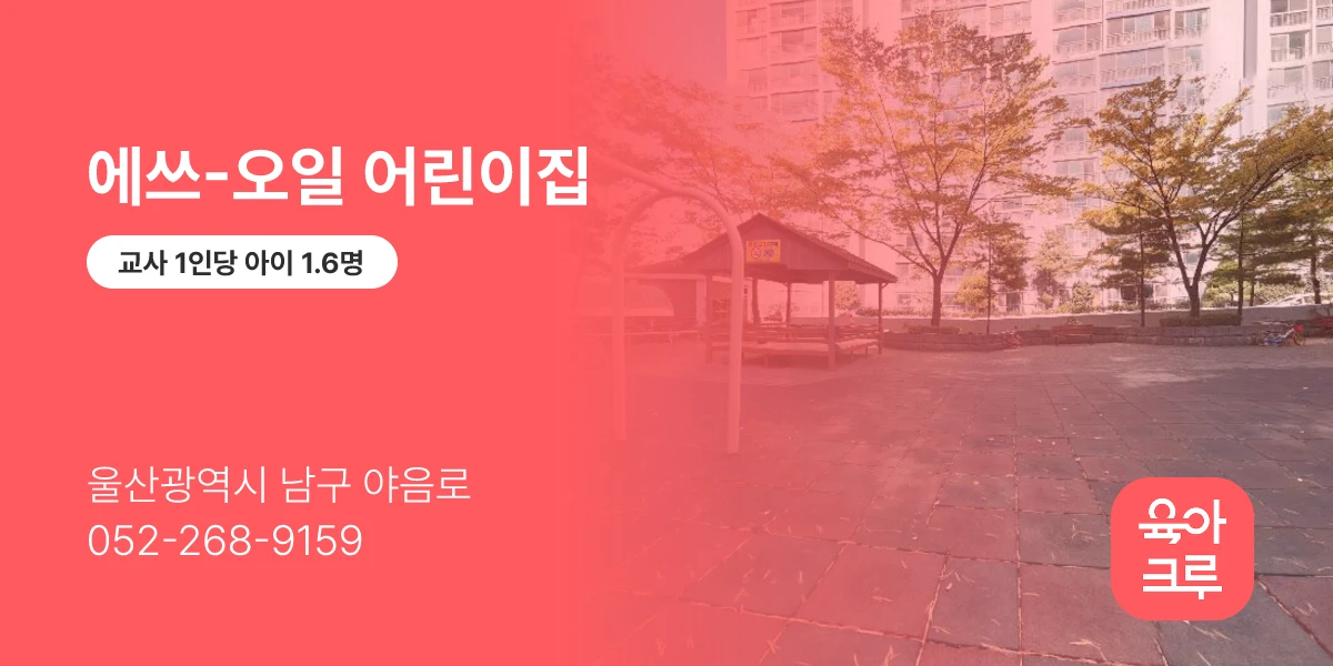 에쓰-오일 어린이집
