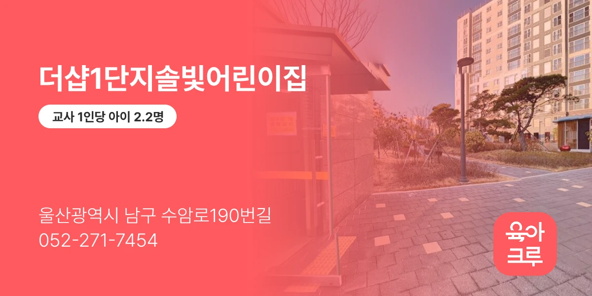 더샵1단지솔빛어린이집