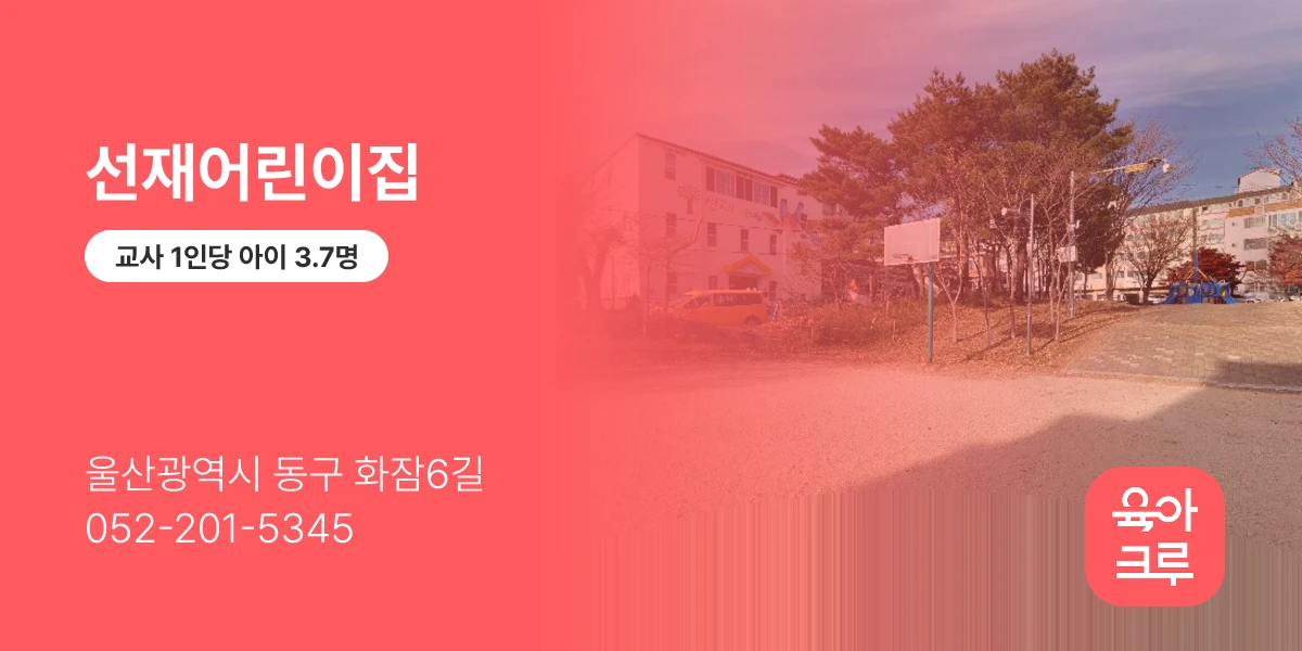 선재어린이집