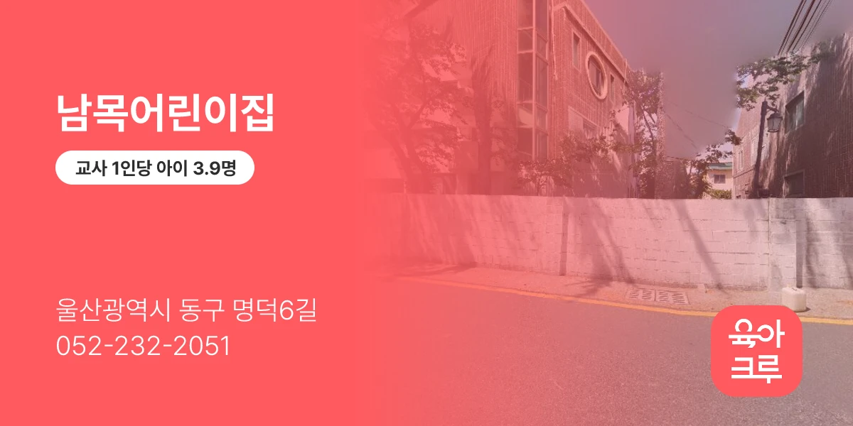 남목어린이집