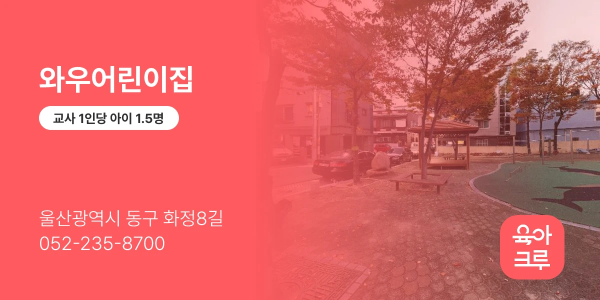 와우어린이집