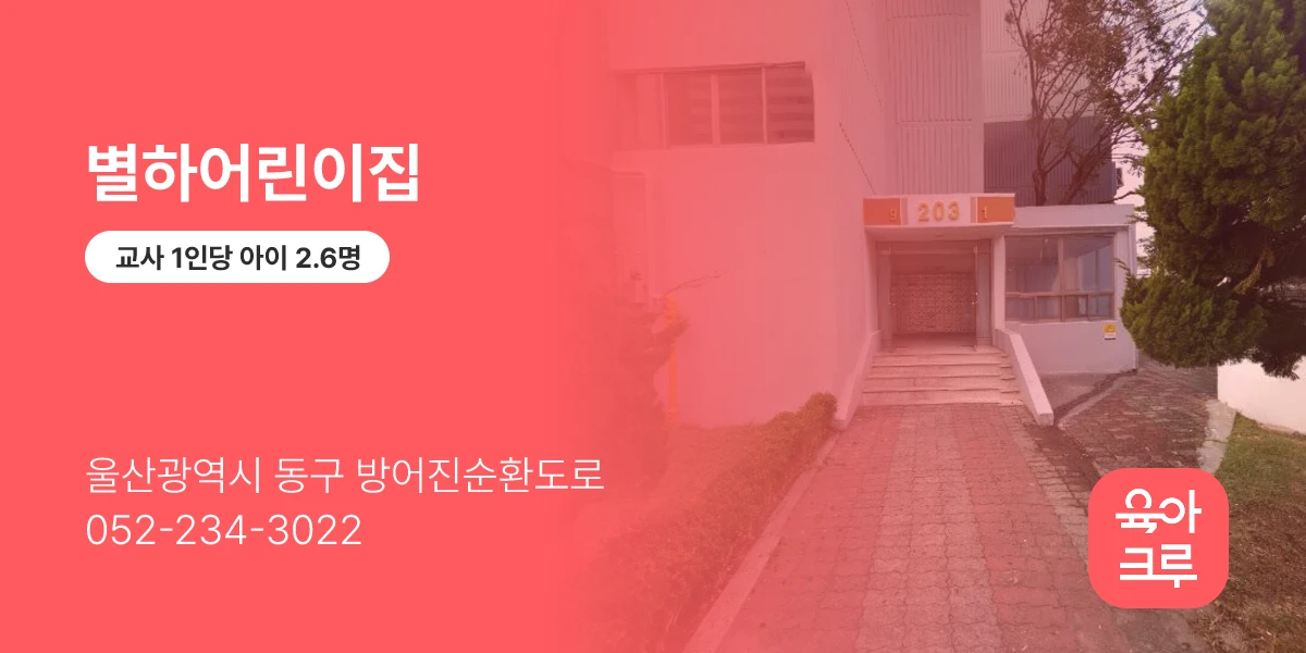 별하어린이집