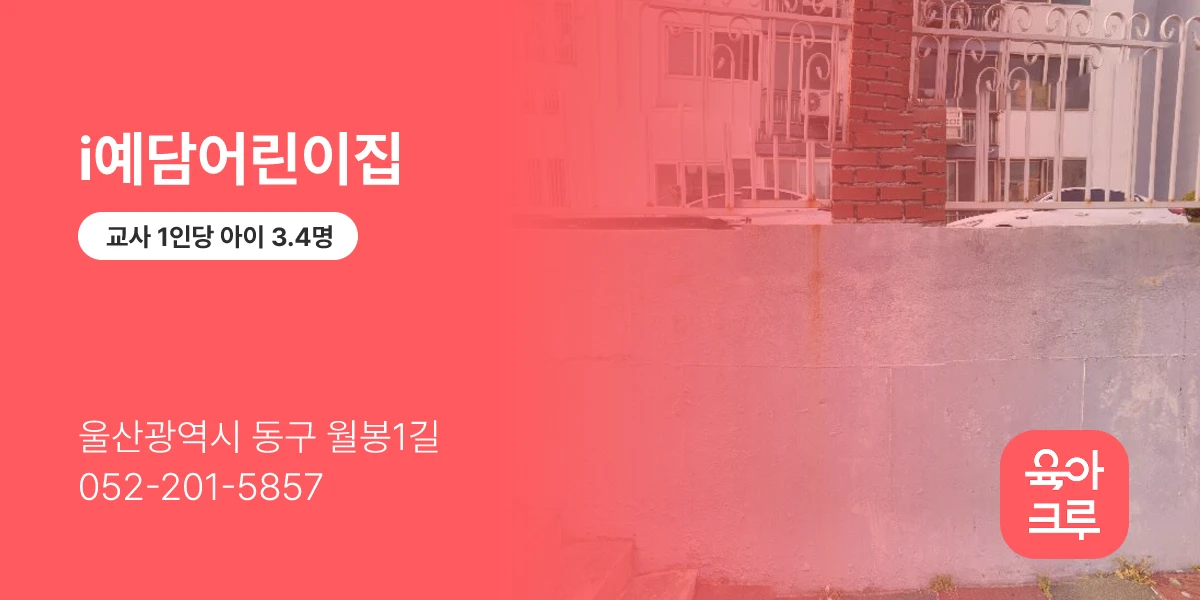 i예담어린이집
