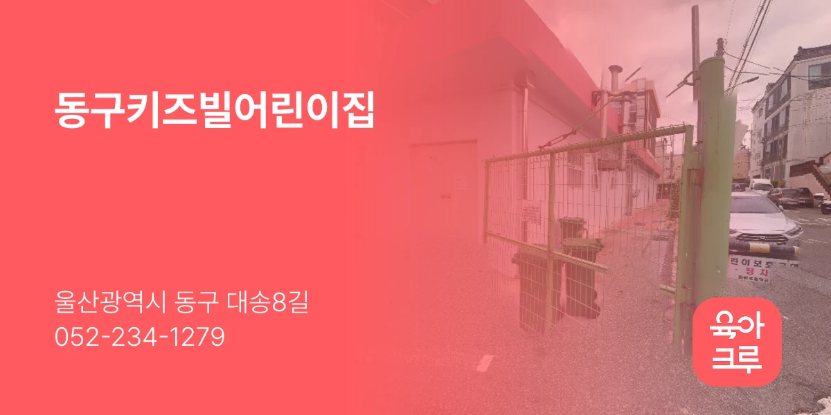 동구키즈빌어린이집