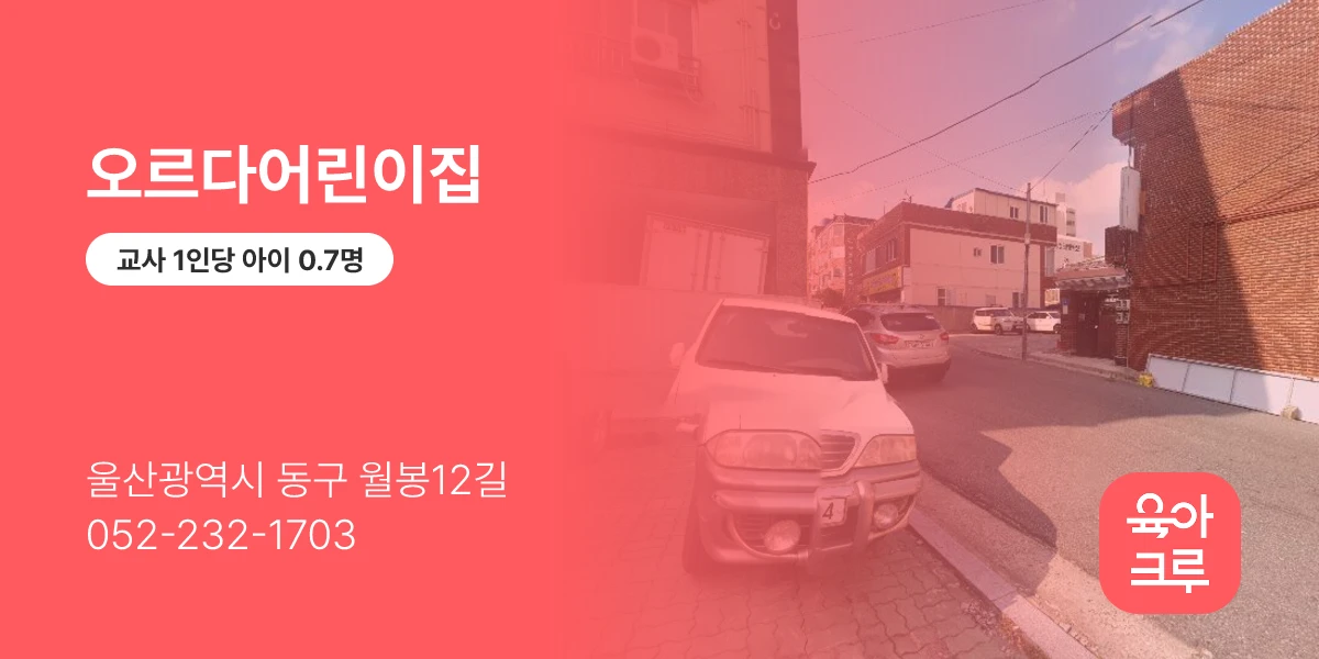 오르다어린이집