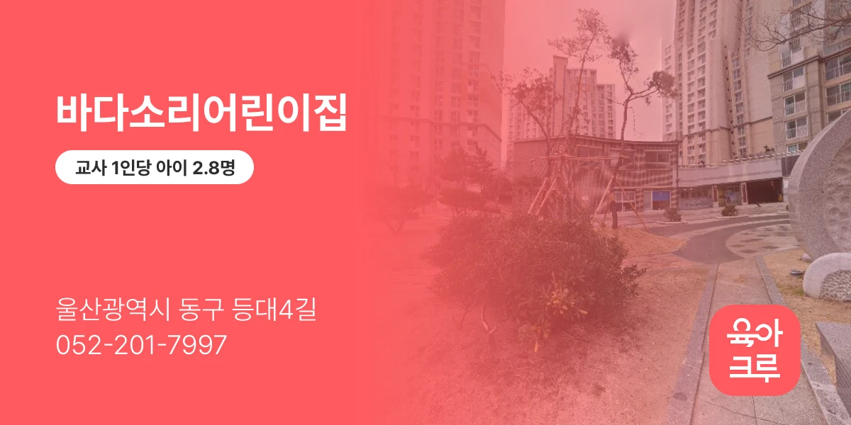 바다소리어린이집