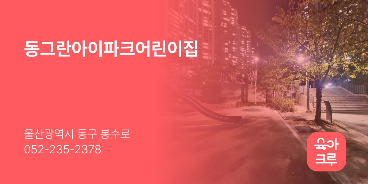 동그란아이파크어린이집