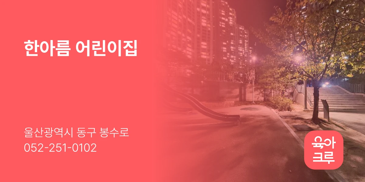 한아름 어린이집