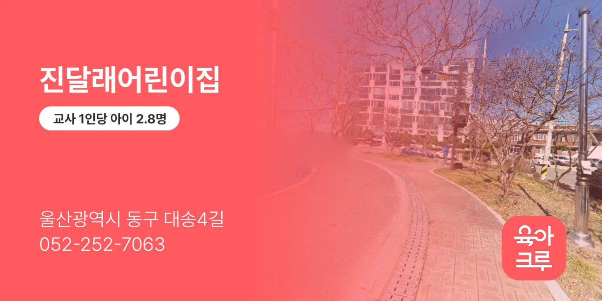 진달래어린이집