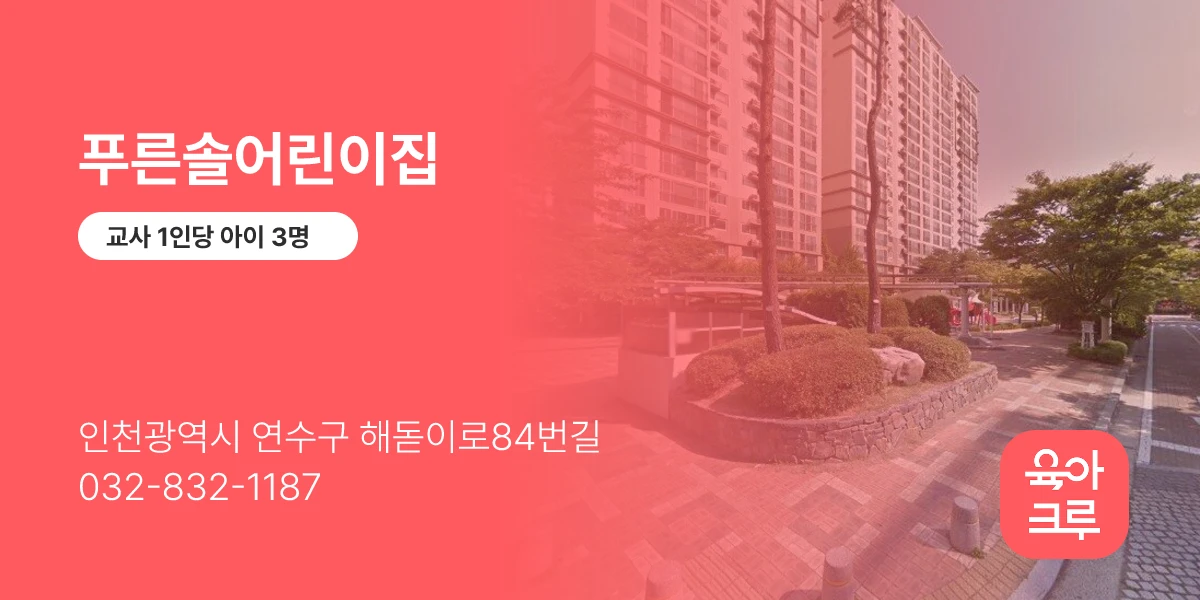 푸른솔어린이집