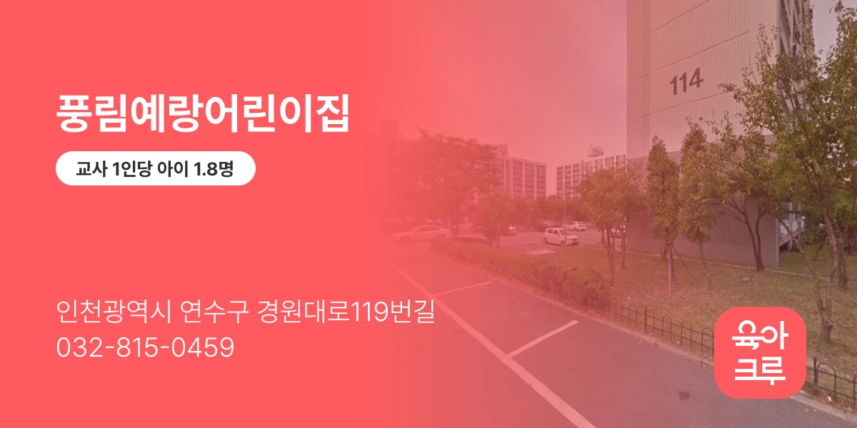 풍림예랑어린이집