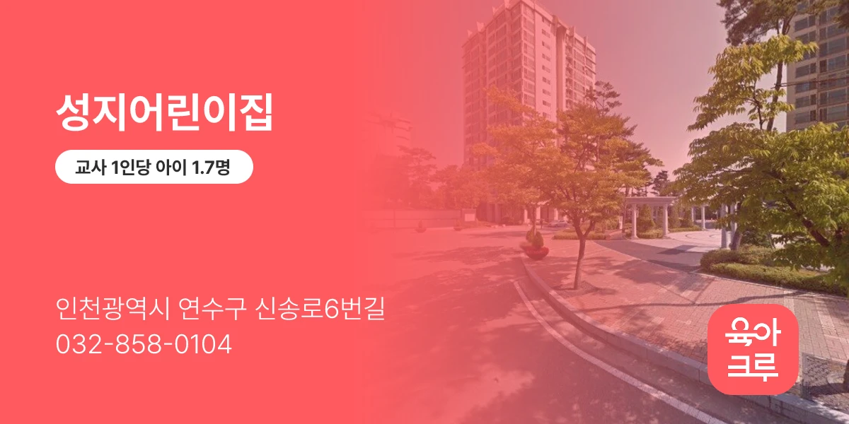 성지어린이집