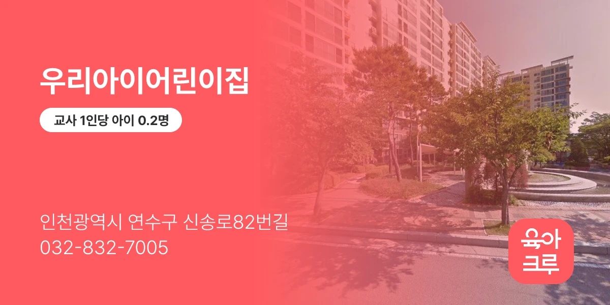 우리아이어린이집