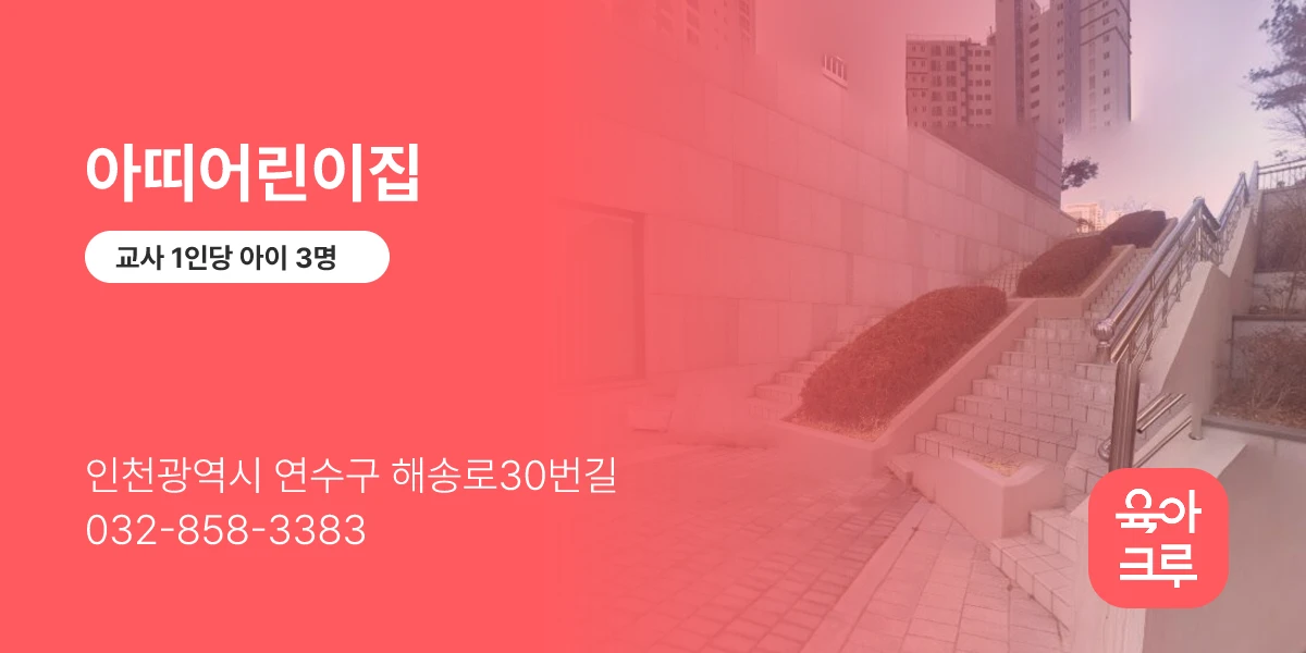 아띠어린이집