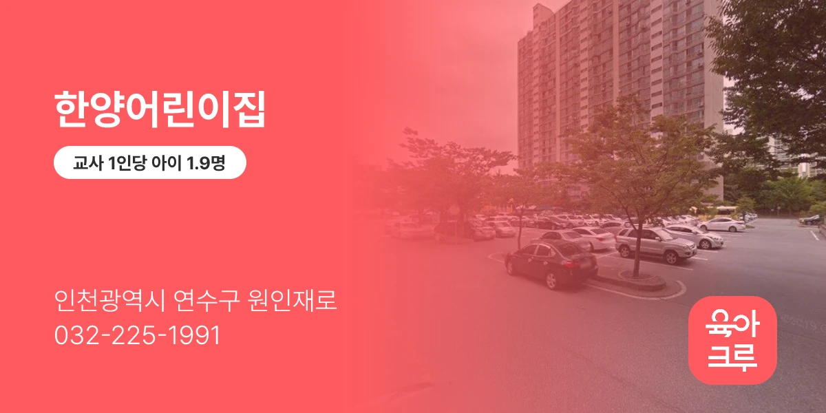한양어린이집