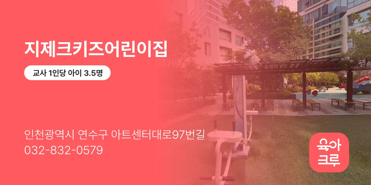 지제크키즈어린이집