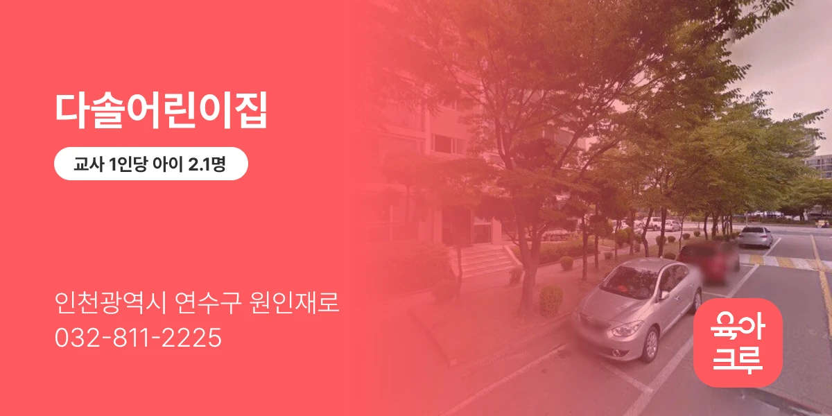 다솔어린이집