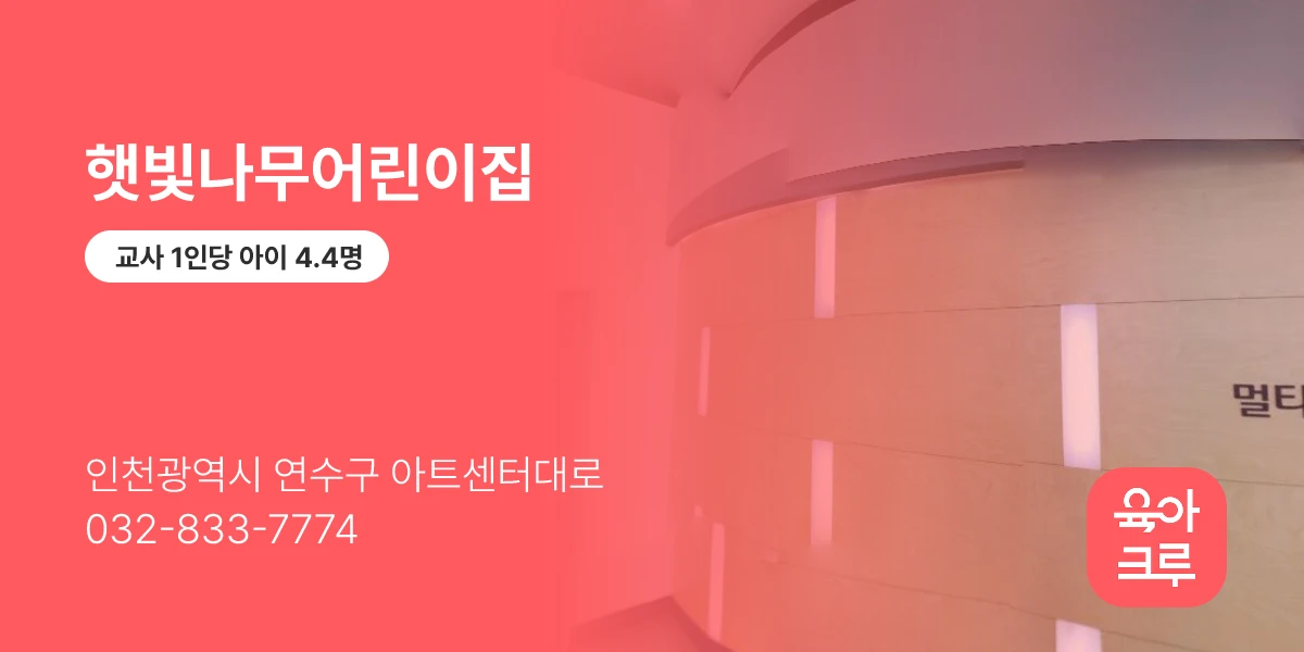 햇빛나무어린이집