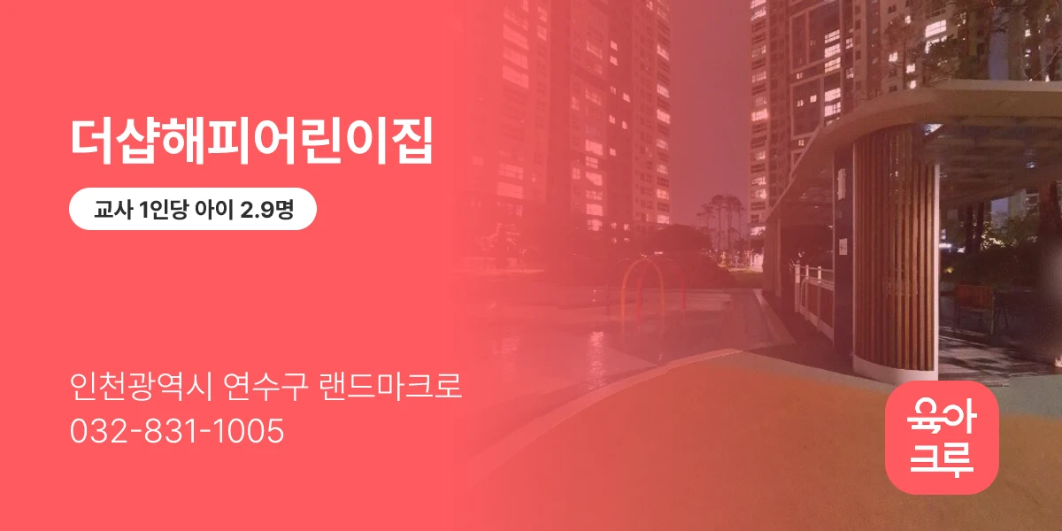 더샵해피어린이집