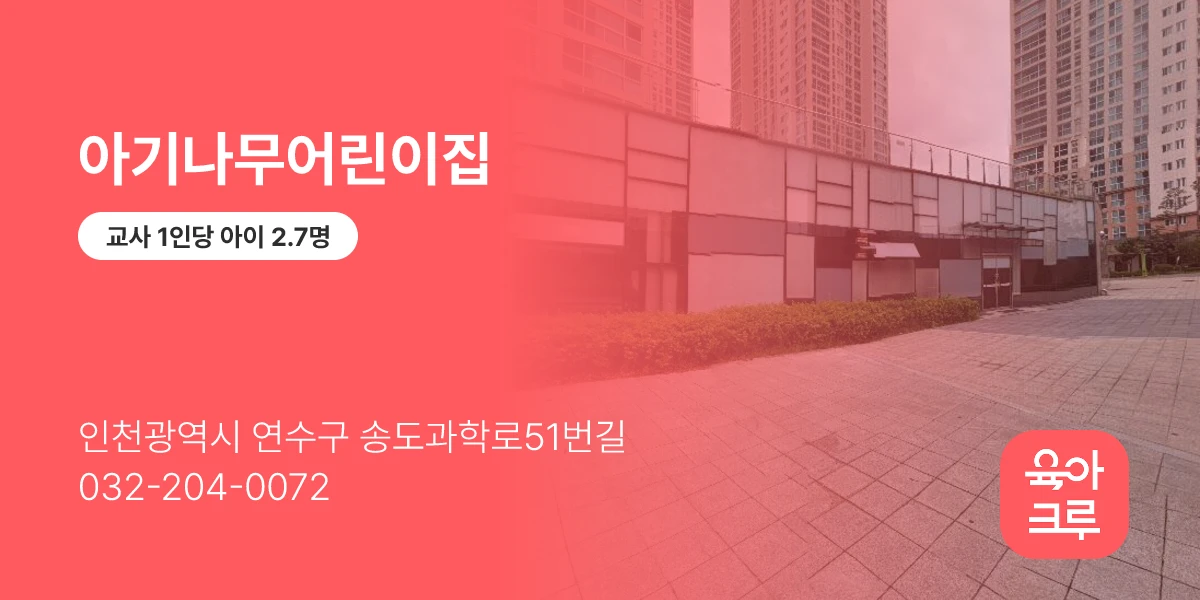 아기나무어린이집