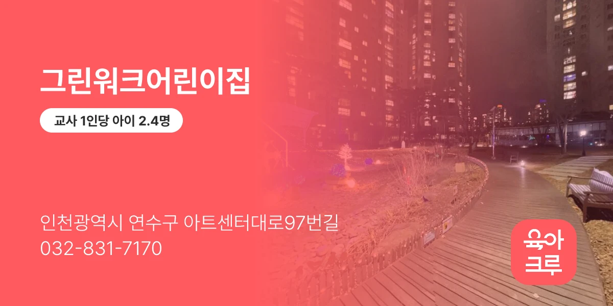 그린워크어린이집