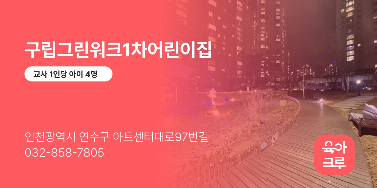 구립그린워크1차어린이집