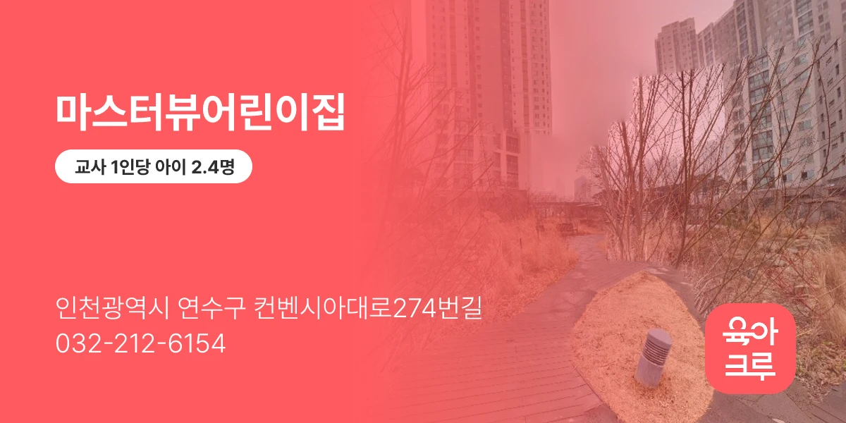 마스터뷰어린이집