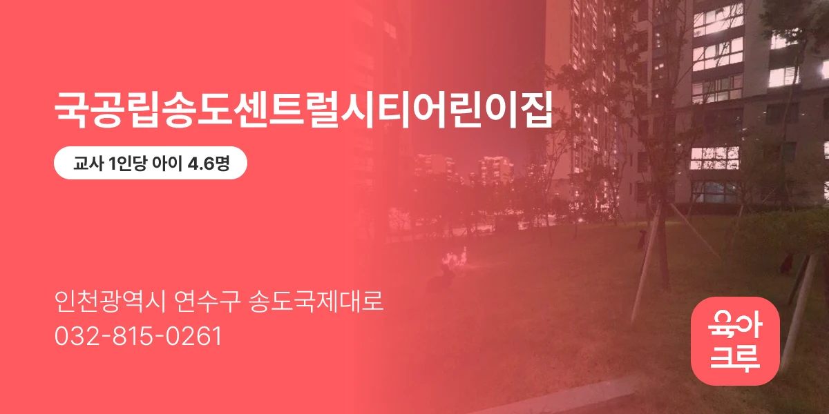 국공립송도센트럴시티어린이집