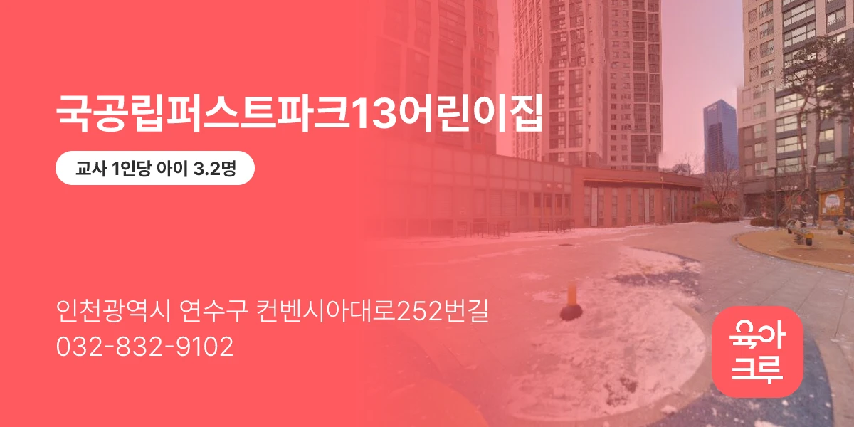 국공립퍼스트파크13어린이집