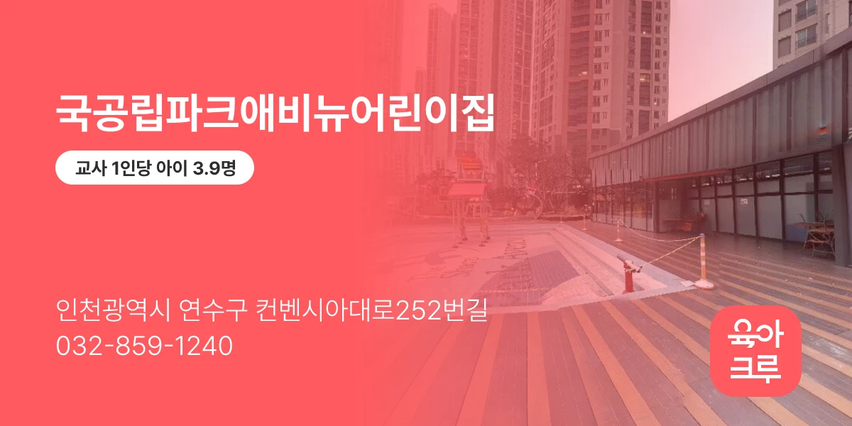 국공립파크애비뉴어린이집
