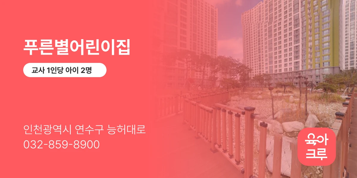 푸른별어린이집