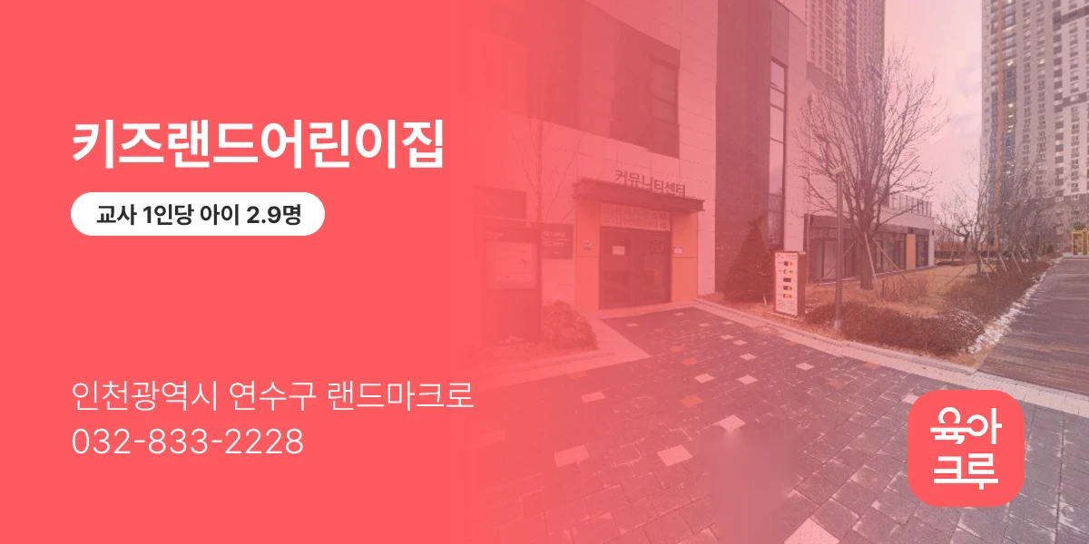 키즈랜드어린이집