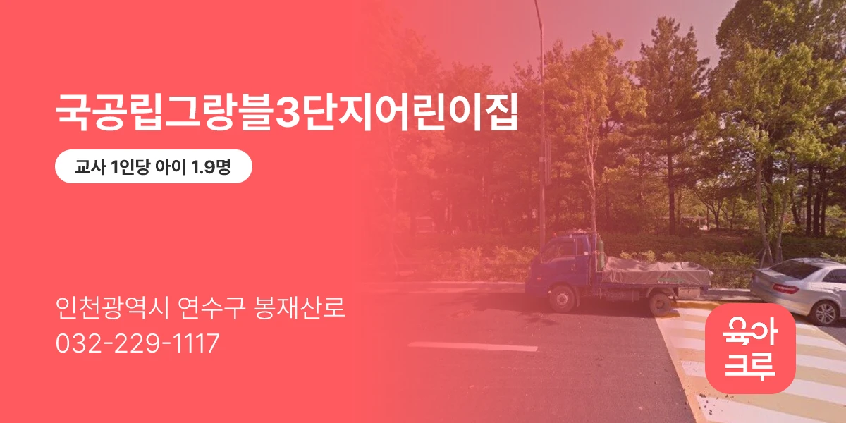 국공립그랑블3단지어린이집