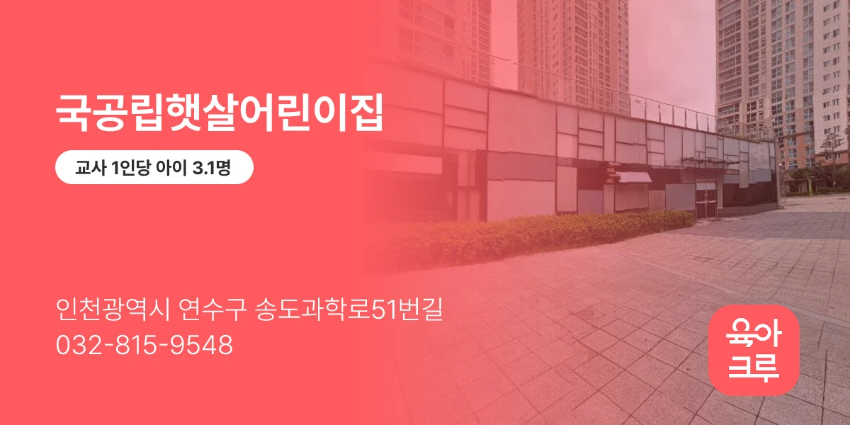 국공립햇살어린이집