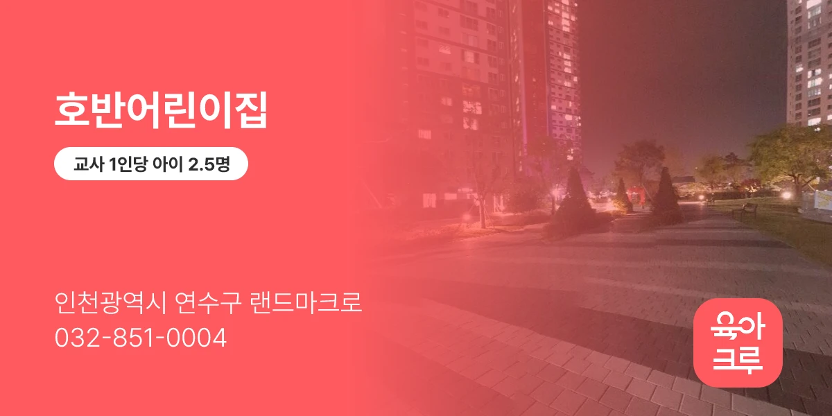 호반어린이집