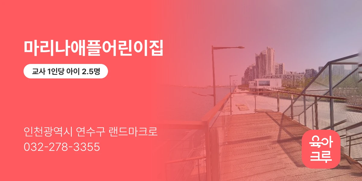 마리나애플어린이집