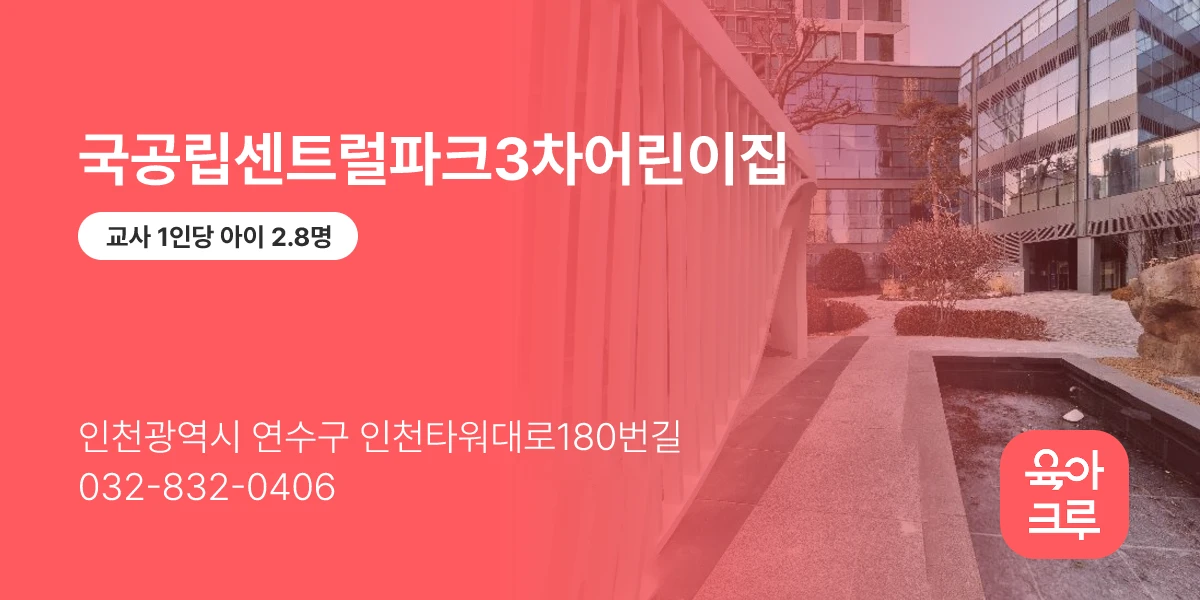 국공립센트럴파크3차어린이집