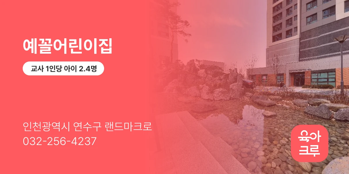 예꼴어린이집