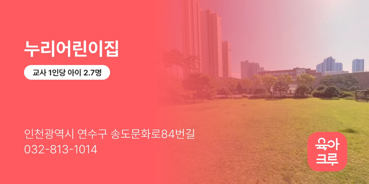 누리어린이집