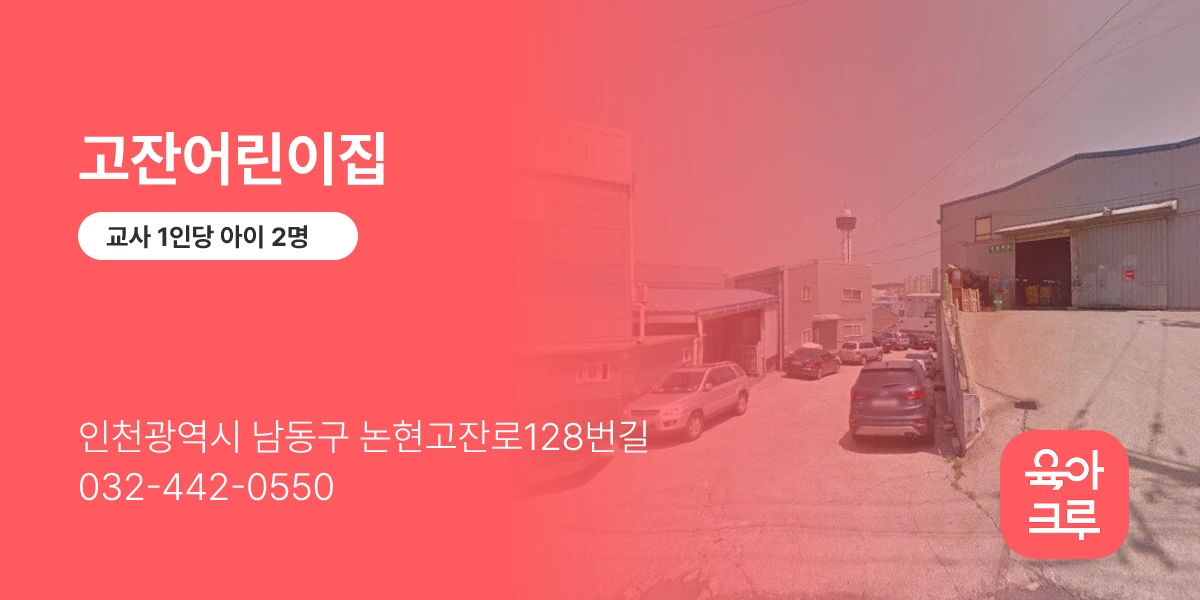 고잔어린이집