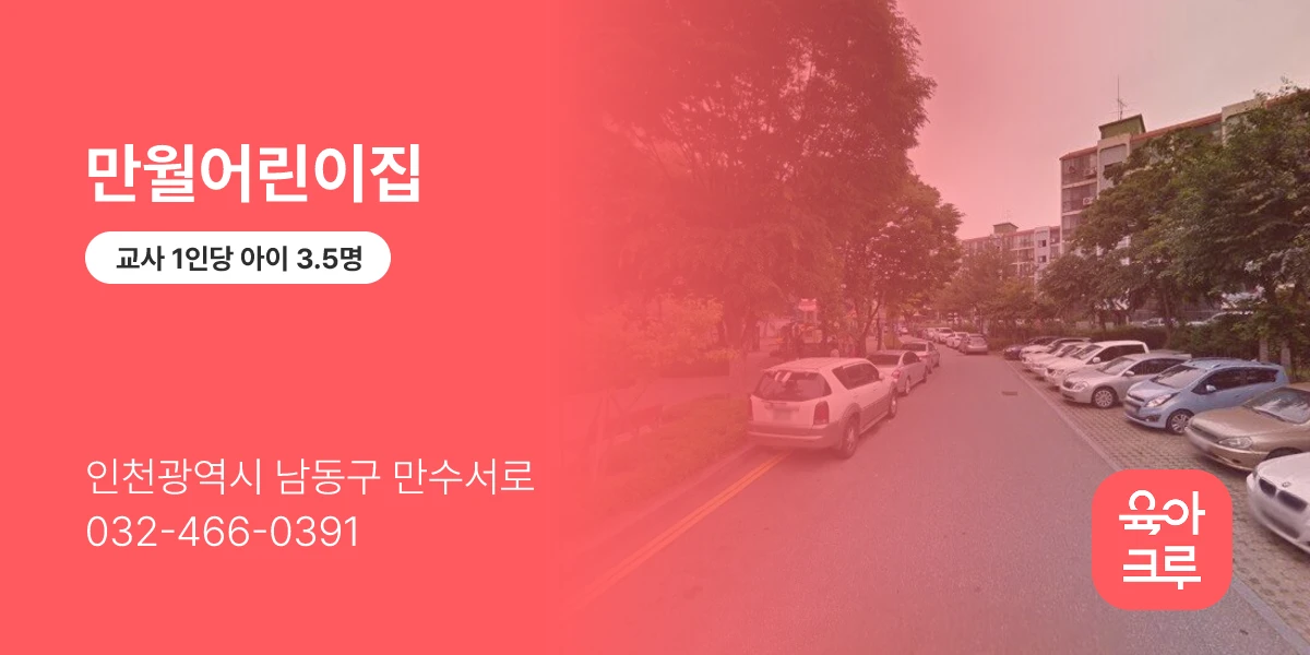 만월어린이집