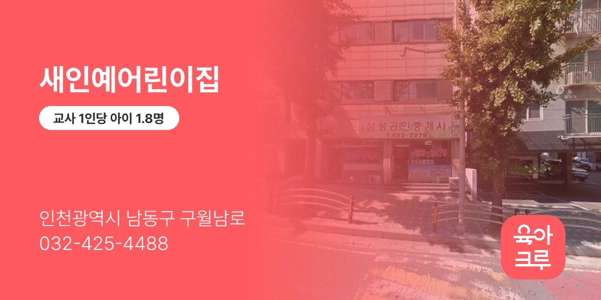 새인예어린이집