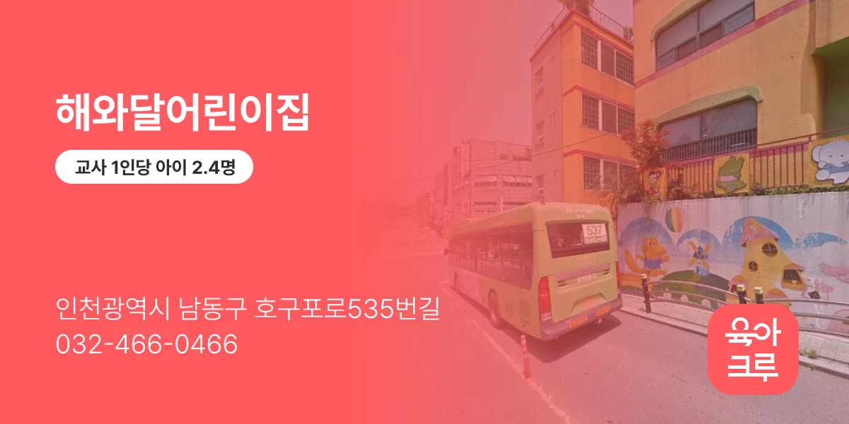 해와달어린이집