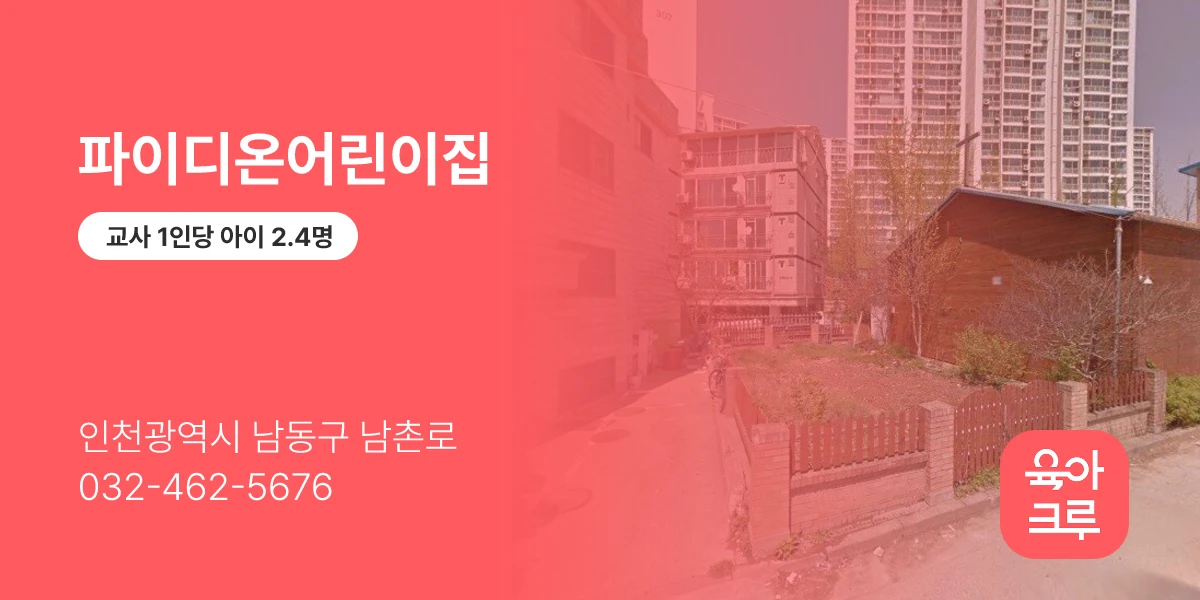 파이디온어린이집