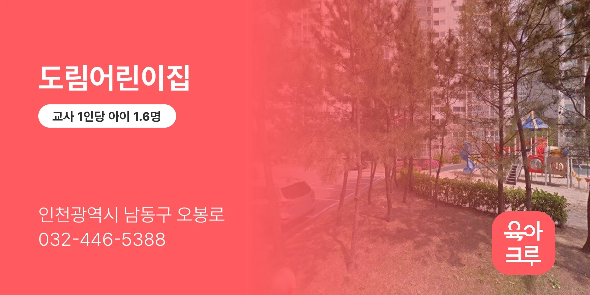 도림어린이집