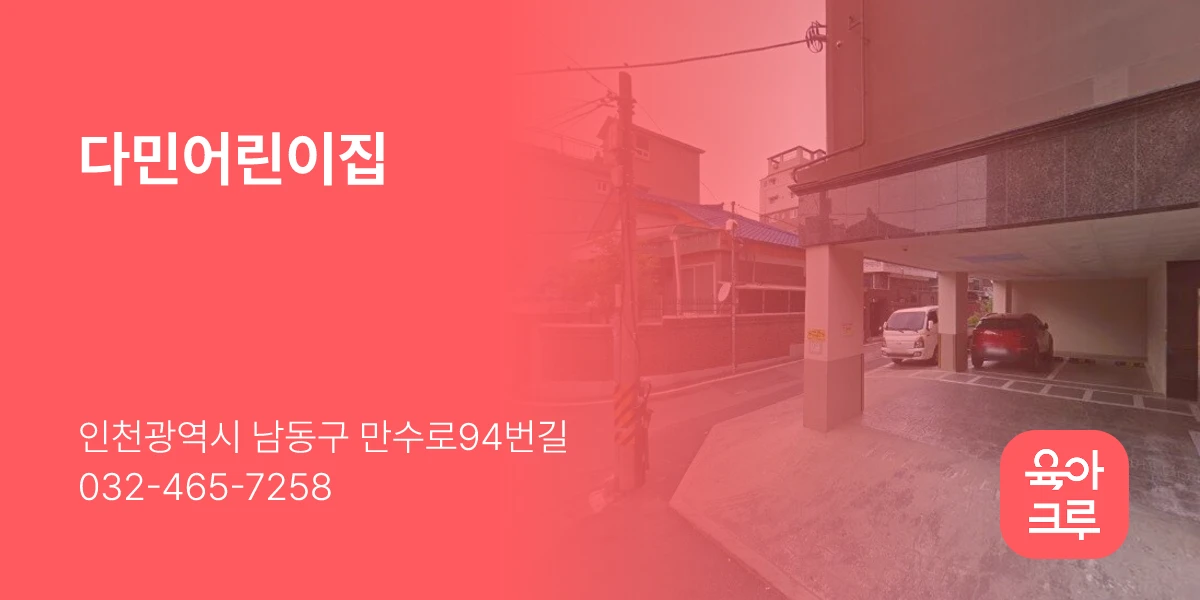 다민어린이집