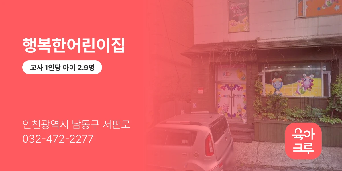 행복한어린이집